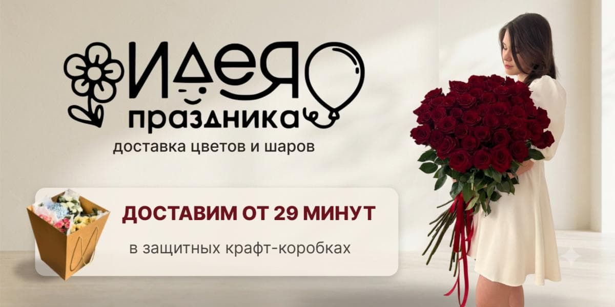 Доставим от 29 мин