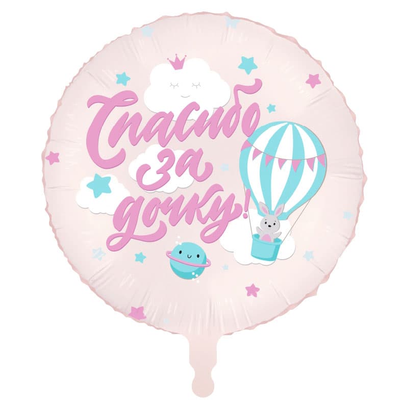 Аг 18 / 45 см Круг Спасибо за дочку, Зайка