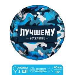 Фольгированный шар 18"/45 см "Лучшему мужчине" круг