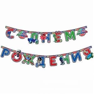 Гирл-буквы С Днем рождения Герои в масках/2,5м