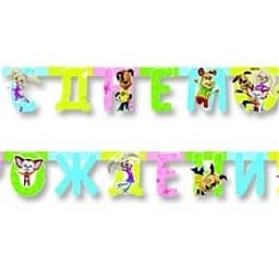 Гирл-буквы С ДР Барбоскины/2,2м/