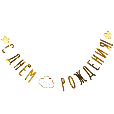 Гирл-буквы С ДР Дет грезы 210см Гирл-буквы С ДР Дет грезы 210см