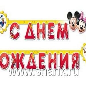 Гирл-буквы С ДР Disney Микки и Минни 235см Гирл-буквы С ДР Disney Микки и Минни 235см