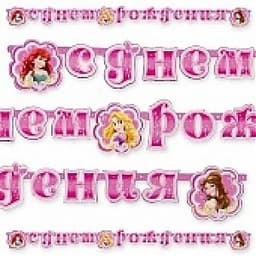 Гирл-буквы С ДР Disney Принцессы 220см