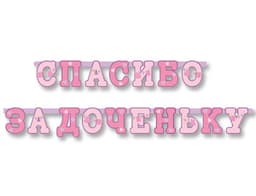 Гирл-буквы СПАСИБО ЗА ДОЧЕНЬКУ 250см