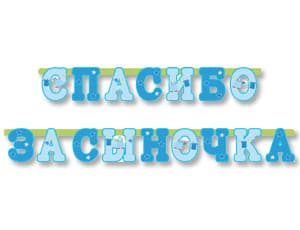Гирл-буквы Спасибо за сыночка 250см Гирл-буквы Спасибо за сыночка 250см