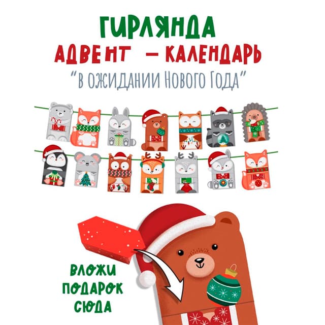 Гирлянда адвент-календарь "В ожидании Нового года" Гирлянда адвент-календарь "В ожидании Нового года"