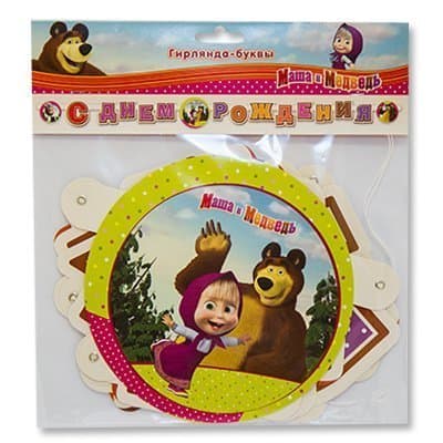 Гирлянда-буквы С Днем рождения Маша и Медведь 2,5м Гирлянда-буквы С Днем рождения Маша и Медведь 2,5м