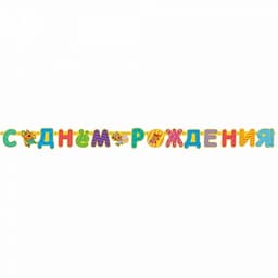 Гирлянда-буквы С Днем Рождения,Три Кота 260см