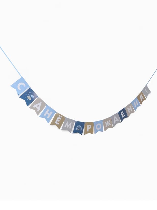 Гирлянда на ленте «С Днём Рождения!», голубой нюд, 200 см Гирлянда на ленте «С Днём Рождения!», голубой нюд, 200 см