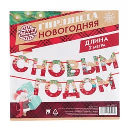 Гирлянда на ленте "С новым годом»