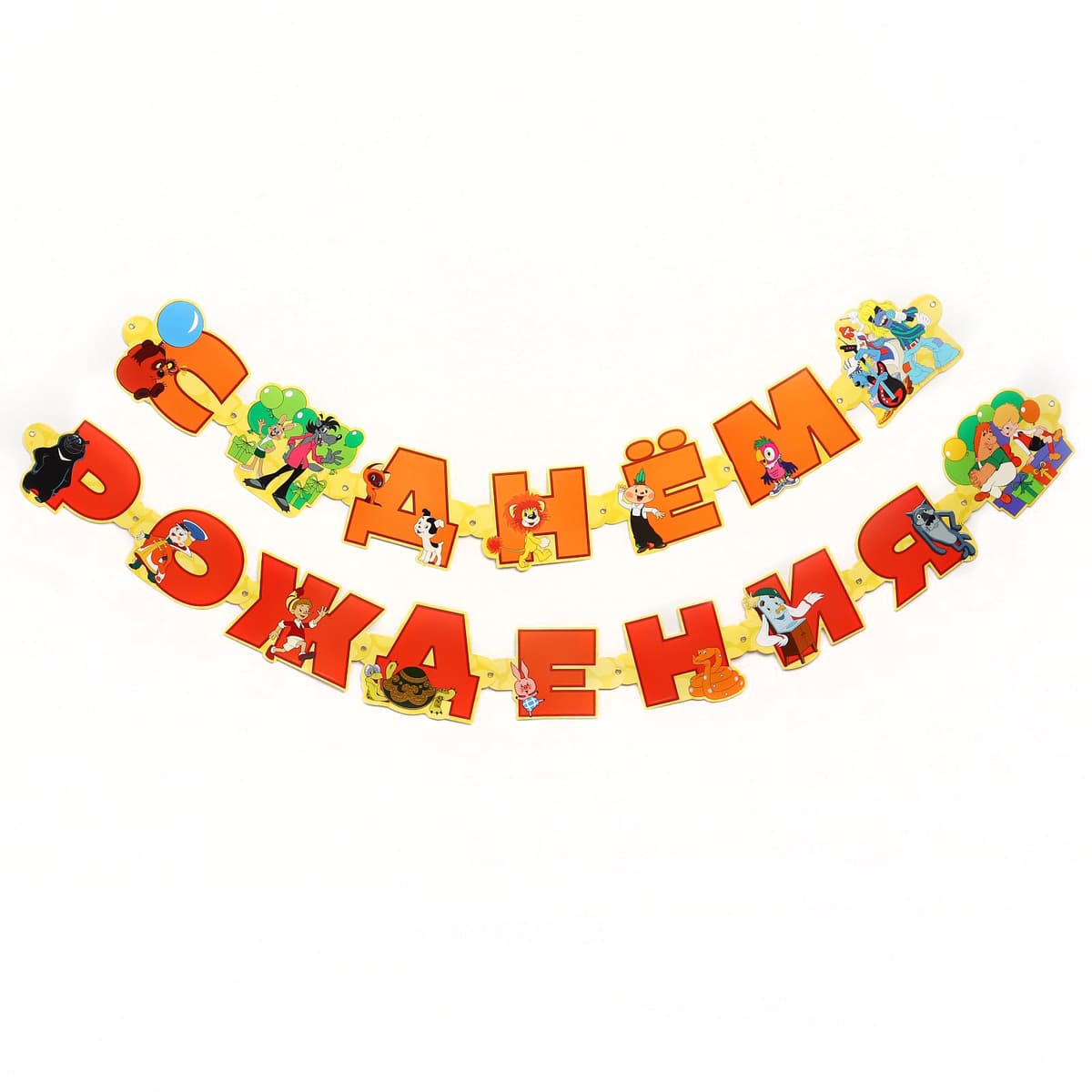 Гирлянда на люверсах "С Днем Рождения", длина 220 см, Союзмультфильм