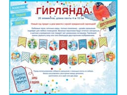 Гирлянда новогодняя / 1 шт.