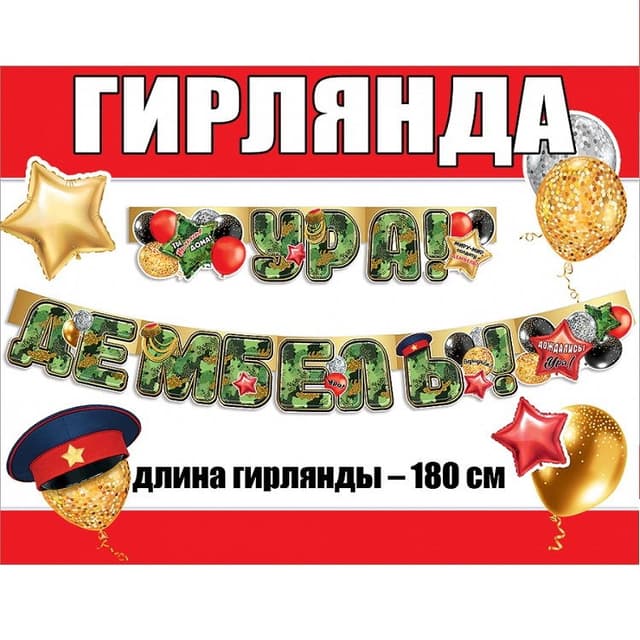Гирлянда Ура, Дембель! Камуфляж 180см Гирлянда Ура, Дембель! Камуфляж 180см