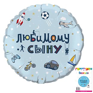 К 18 / 45 см Круг Любимому сыну в упаковке К 18 / 45 см Круг Любимому сыну в упаковке