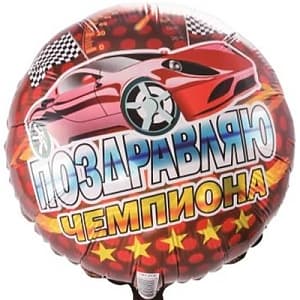 К 18" Рус Поздравляю чемпиона К 18" Рус Поздравляю чемпиона