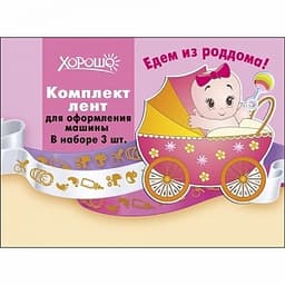 Комплект лент для машины "Едем из роддома"
