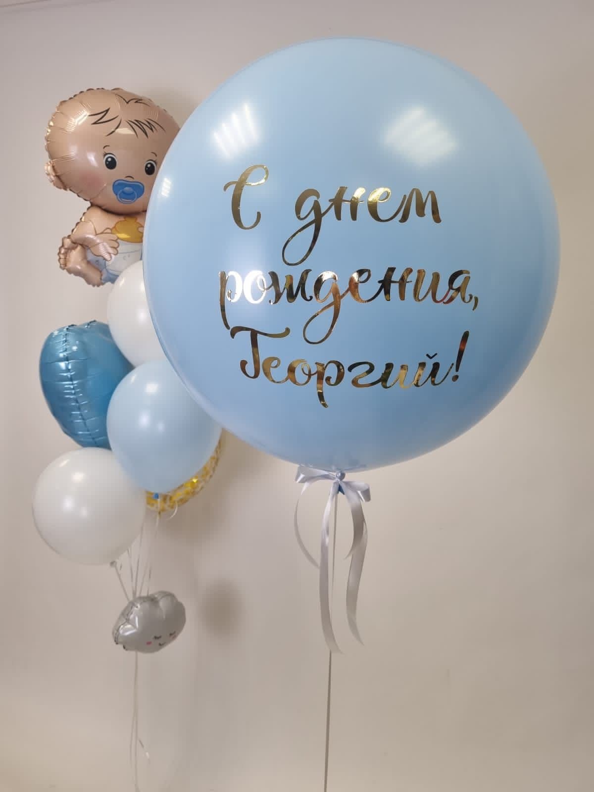 Композиция из Шаров «Мой Сыночек»