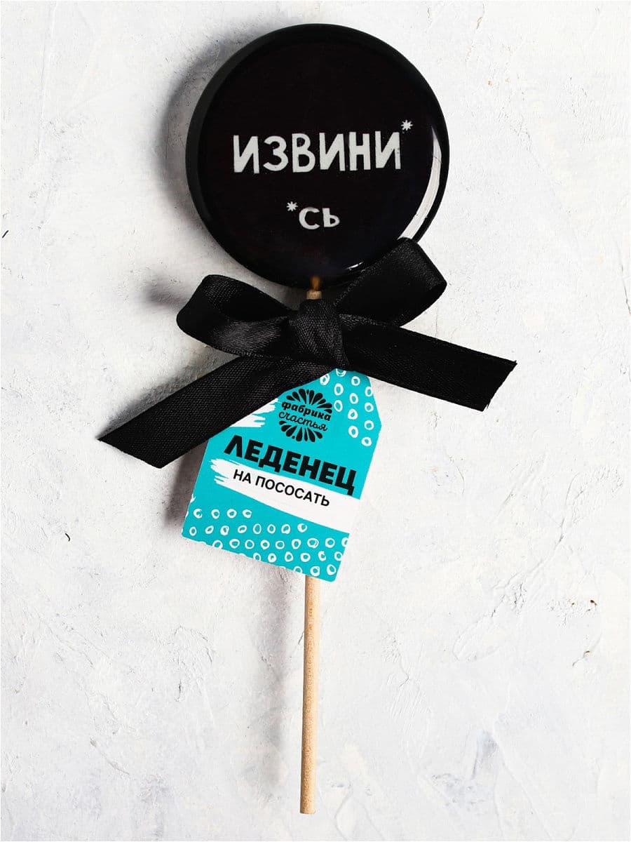 Леденец с печатью «Извини», кола, 45 г