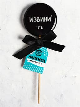 Леденец с печатью «Извини», кола, 45 г