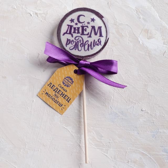 Леденец с печатью «С днём рождения», со вкусом клубники, 45 г Леденец с печатью «С днём рождения», со вкусом клубники, 45 г