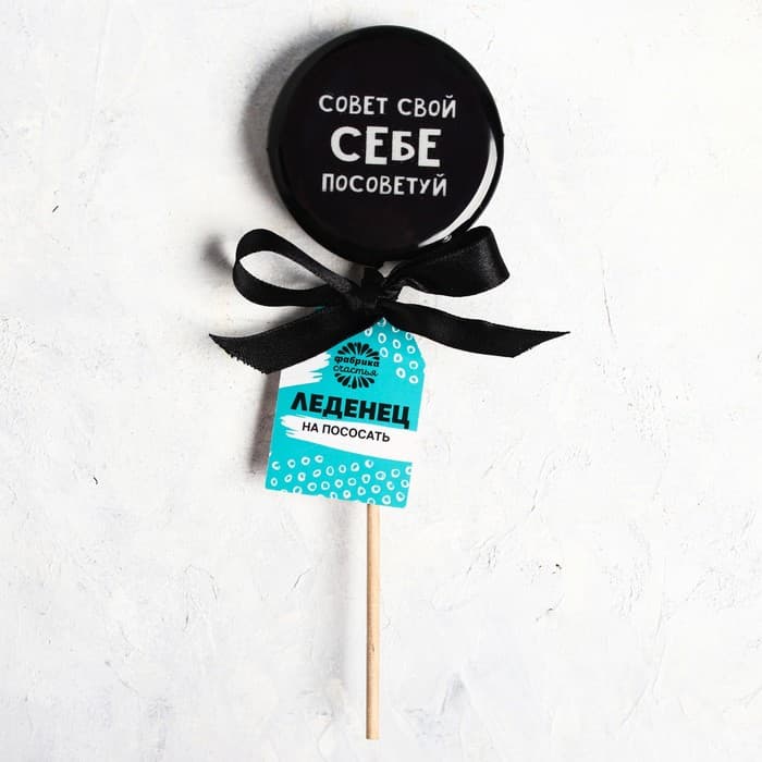 Леденец с печатью «Себе посоветуй», кола, 45 г