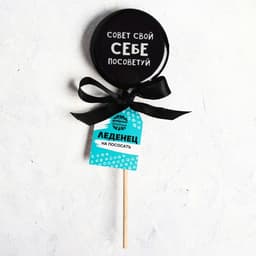 Леденец с печатью «Себе посоветуй», кола, 45 г