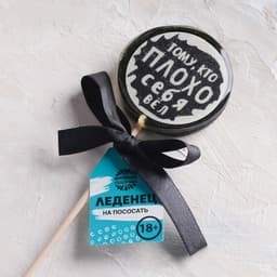 Леденец с печатью "Тому кто плохо себя вёл", 45 г