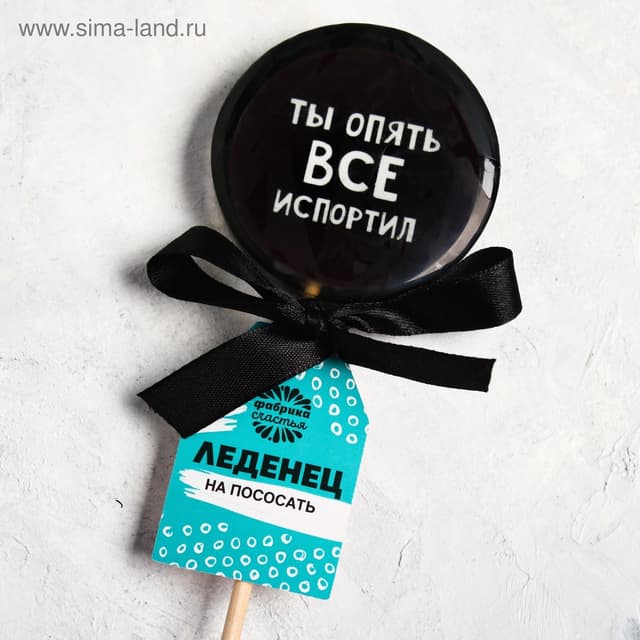 Леденец с печатью «Ты опять все испортил», кола, 45 г Леденец с печатью «Ты опять все испортил», кола, 45 г
