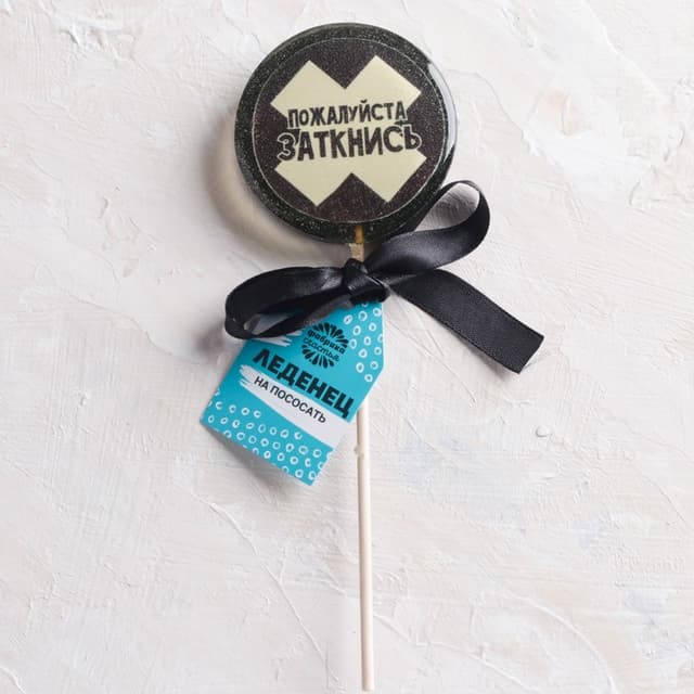 Леденец с печатью "Заткнись", 45 г Леденец с печатью "Заткнись", 45 г