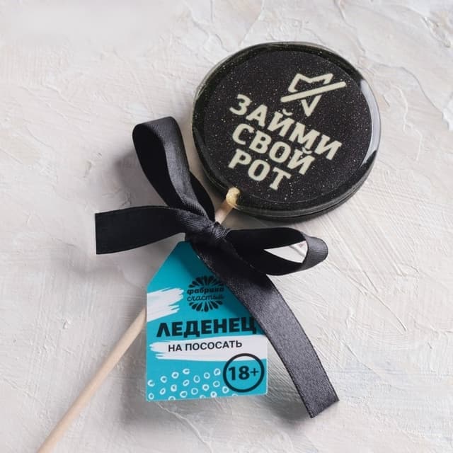 Леденец с печатью "Займи свой рот", 45 г Леденец с печатью "Займи свой рот", 45 г