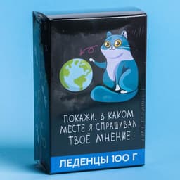 Леденцы «Покажи, в каком месте я спрашивал», со вкусом колы, 100 г