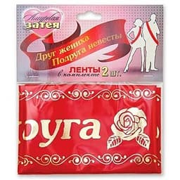 Лента для друзей жениха и невесты 2шт