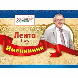 Лента "Именинник" Лента "Именинник"