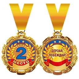 Медаль металлическая '"2 место" в ассортименте