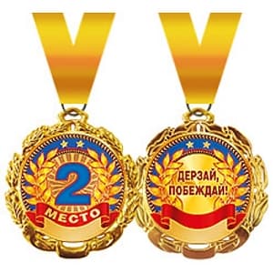 Медаль металлическая '"2 место" в ассортименте Медаль металлическая '"2 место" в ассортименте