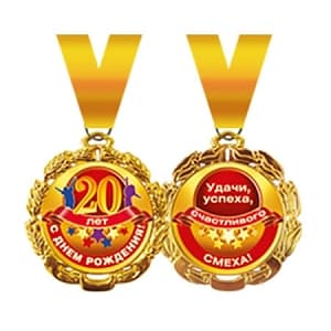 Медаль металлическая '"20 лет" в ассортименте