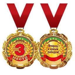 Медаль металлическая '"3 место" в ассортименте