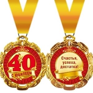 Медаль металлическая '"40 лет" в ассортименте