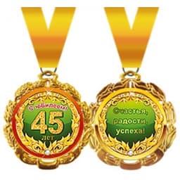 Медаль металлическая '"45 лет" в ассортименте