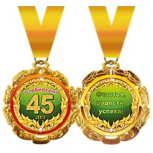 Медаль металлическая '"45 лет" в ассортименте Медаль металлическая '"45 лет" в ассортименте