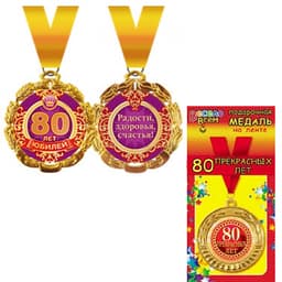 Медаль металлическая '"80 лет" в ассортименте