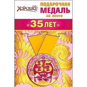 Медаль металлическая малая "35 лет" в ассортименте