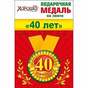 Медаль металлическая малая "40 лет" в ассортименте Медаль металлическая малая "40 лет" в ассортименте