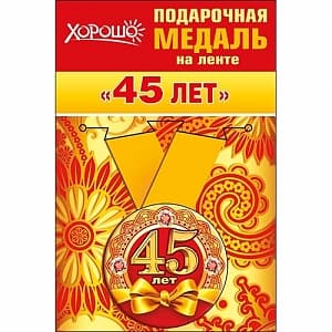 Медаль металлическая малая "45 лет" в ассортименте