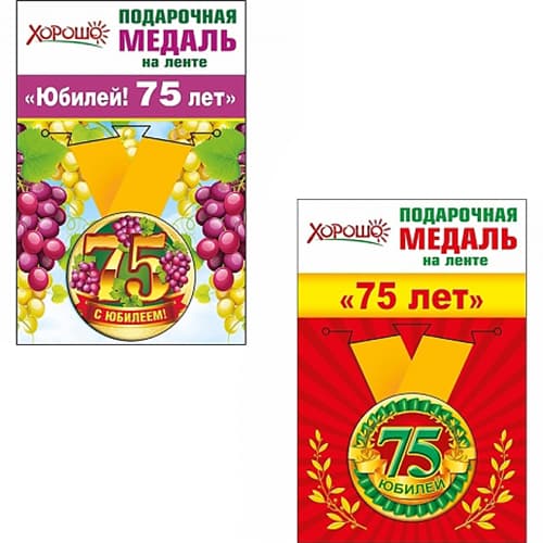 Медаль металлическая малая "75 лет" в ассортименте Медаль металлическая малая "75 лет" в ассортименте