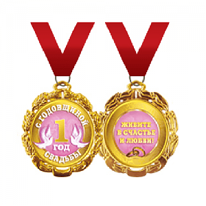 Медаль на ленте С годовщиной свадьбы 1 год Медаль на ленте С годовщиной свадьбы 1 год