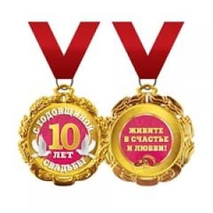 Медаль на ленте С годовщиной свадьбы 10 лет