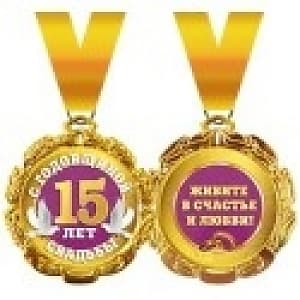 Медаль на ленте С годовщиной свадьбы 15 лет Медаль на ленте С годовщиной свадьбы 15 лет