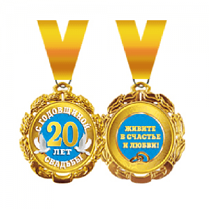 Медаль на ленте С годовщиной свадьбы 20 лет Медаль на ленте С годовщиной свадьбы 20 лет